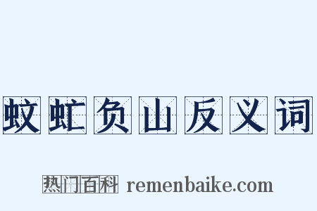 蚊虻负山反义词是什么意思的图片